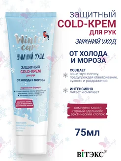 Защитный Cold-Крем для Рук от Холода и Мороза WINTER CARE