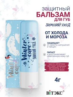 Бальзам для Губ от Холода и Мороза Winter Care Зимний Уход