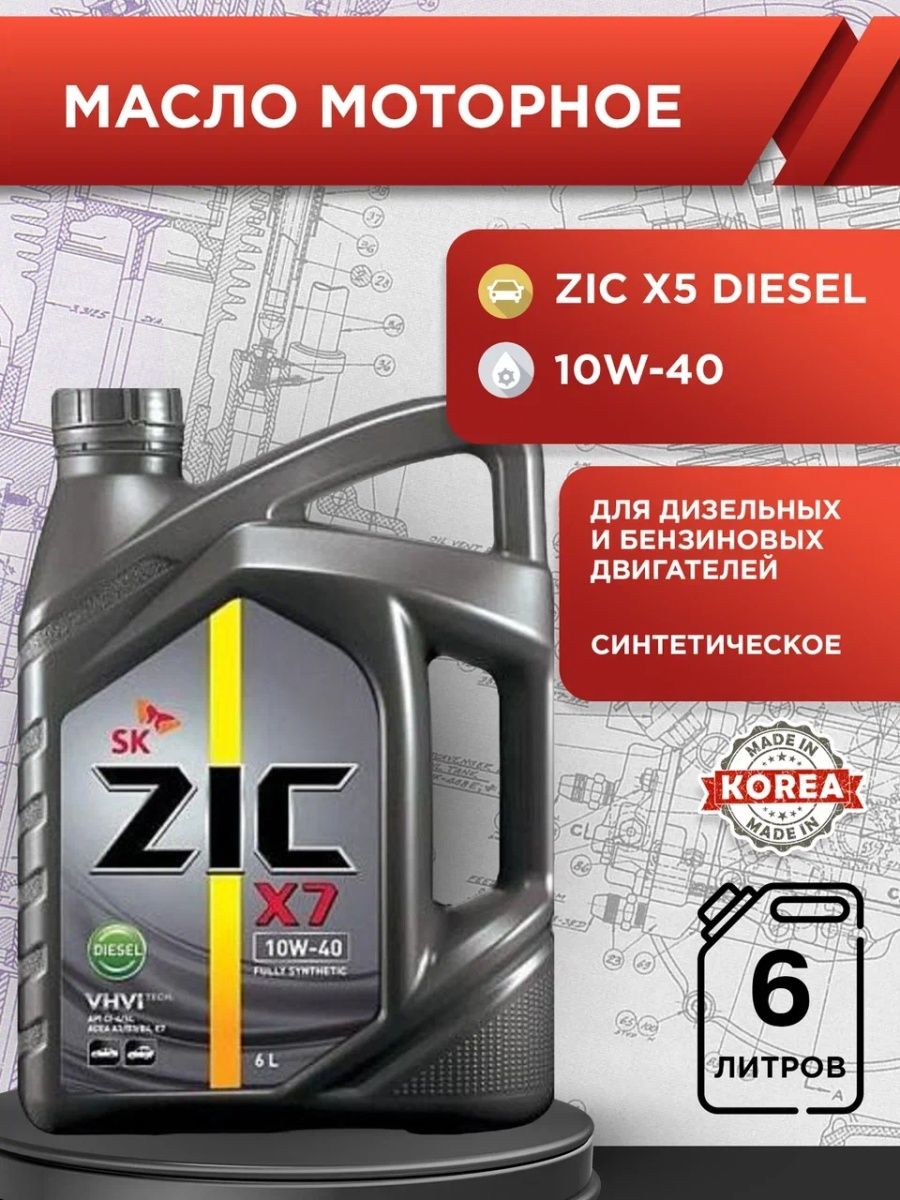 Моторные масла зик синтетика отзывы. Моторное масло ZIC x7 Diesel 10w-40 4 л. Масло моторное дизельное 10w40 синтетика "ZIC" x7 6л.. Зик 10w 40 дизель 6л. Зик х7 10w-40.
