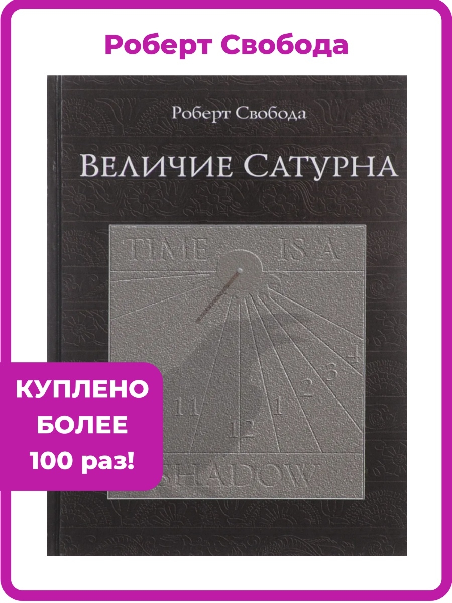 Свобода величие сатурна