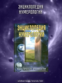 Энциклопедия нумерологии