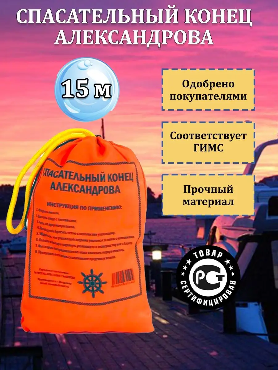 Спасательный конец Александрова, аварийный трап, бросательный конец – применение, продажа в СПб