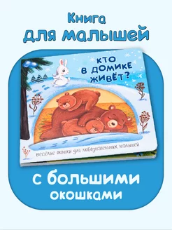 Книга для малышей с окошками про животных