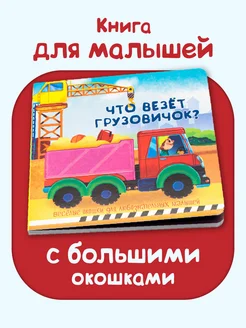 Книга для малышей с окошками про машины