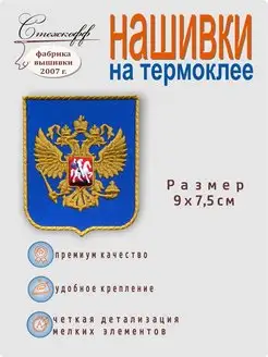 Нашивка на одежду на термослое "Герб России", 9х7,5 см