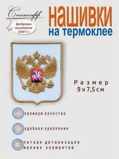 Нашивка на одежду на термослое "Герб России", 9х7,5 см