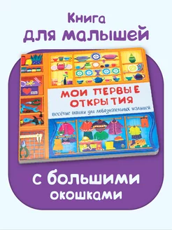 Книга для малышей с окошками