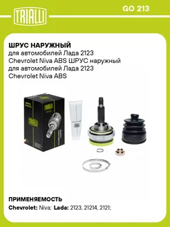 ШРУС наружный для а м Лада 2123 Chevrolet Niva ABS GO 213