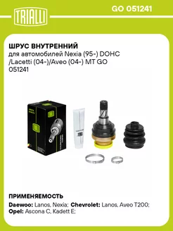 ШРУС внутренний для а м Nexia (95-) DOHC GO 051241