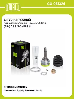 ШРУС наружный для а м Daewoo Matiz (98-) ABS GO 051324