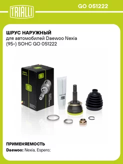 ШРУС наружный для а м Daewoo Nexia (95-) SOHC GO 051222