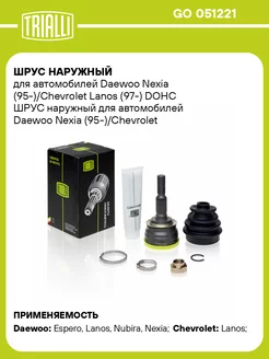 ШРУС наружный для а м Daewoo Nexia GO 051221