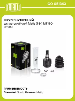 ШРУС внутренний для а м Matiz (98-) МТ GO 051343