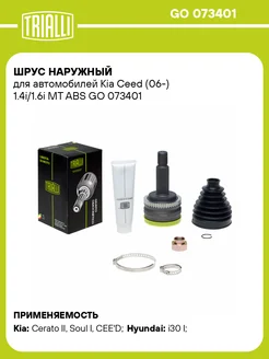 ШРУС наружный для а м Kia Ceed (06-) 1.4i 1.6i GO 073401