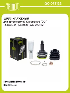 ШРУС наружный для а м Kia Spectra (00-) 1.6 GO 073122