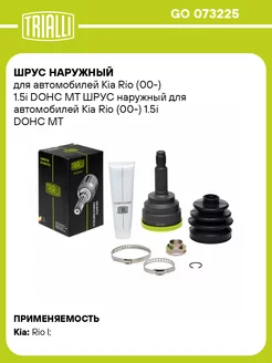 ШРУС наружный для а м Kia Rio (00-) 1.5i DOHC MT GO 073225