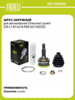 ШРУС наружный для а м Chevrolet Lacetti (05-) GO 062222