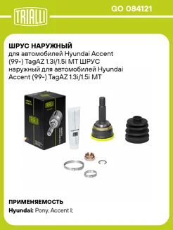 ШРУС наружный для а м Hyundai Accent (99-) TagAZ GO 084121