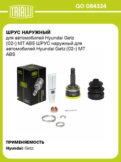 ШРУС наружный для а м Hyundai Getz (02-) MT ABS GO 084324