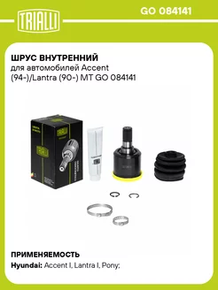 ШРУС внутренний для а м Accent (94-) Lantra GO 084141