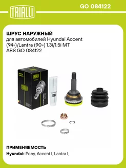 ШРУС наружный для а м Hyundai Accent GO 084122