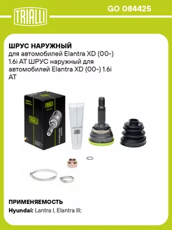 ШРУС наружный для а м Elantra XD (00-) 1.6i AT GO 084425