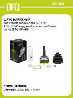 ШРУС наружный для а м Lanos (97-) 1.5i ABS GO 203