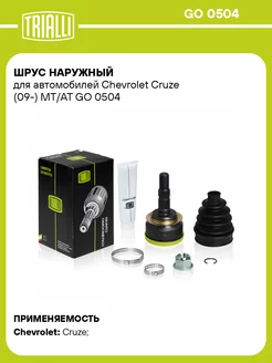 ШРУС наружный для а м Chevrolet Cruze (09-) MT AT GO 0504