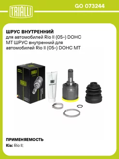 ШРУС внутренний для а м Rio II (05-) DOHC MT GO 073244