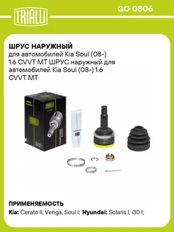 ШРУС наружный для а м Kia Soul (08-) 1.6 CVVT MT GO 0806