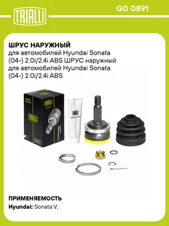 ШРУС наружный для а м Hyundai Sonata (04-) GO 0891