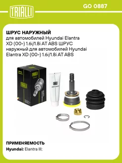 ШРУС наружный для а м Hyundai Elantra XD (00-) GO 0887