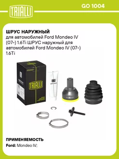 ШРУС наружный для а м Ford Mondeo IV (07-) 1.6Ti GO 1004