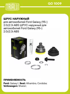 ШРУС наружный для а м Ford Galaxy (95-) 2.0i 2.3i GO 1009