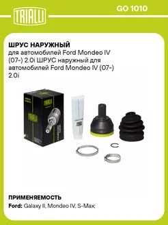 ШРУС наружный для а м Ford Mondeo IV (07-) 2.0i GO 1010