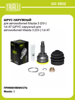 ШРУС наружный для а м Mazda 3 (03-) 1.6i AT GO 2502