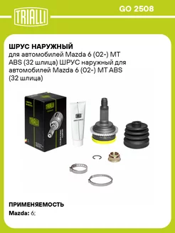 ШРУС наружный для а м Mazda 6 (02-) MT ABS (32 GO 2508