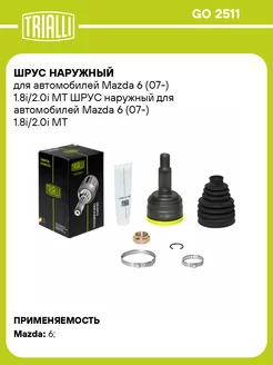 ШРУС наружный для а м Mazda 6 (07-) 1.8i 2.0i MT GO 2511