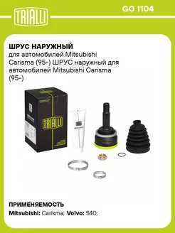 ШРУС наружный для а м Mitsubishi Carisma (95-) GO 1104