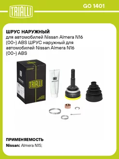 ШРУС наружный для а м Nissan Almera N16 (00-) ABS GO 1401