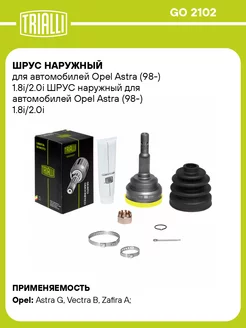 ШРУС наружный для а м Opel Astra (98-) 1.8i 2.0i GO 2102