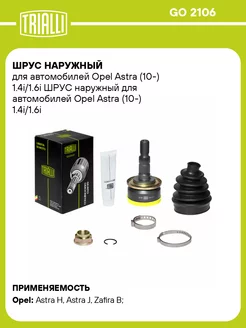 ШРУС наружный для а м Opel Astra (10-) 1.4i 1.6i GO 2106