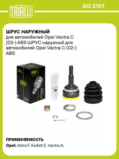 ШРУС наружный для а м Opel Vectra С (02-) ABS GO 2107