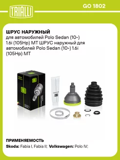 ШРУС наружный для а м Polo Sedan (10-) 1.6i GO 1802