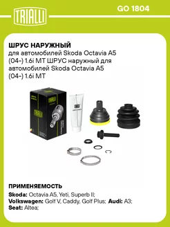 ШРУС наружный для а м Skoda Octavia A5 (04-) 1.6i MT GO 1804