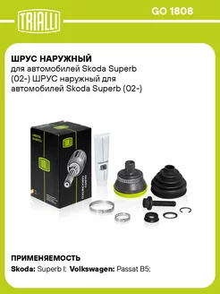 ШРУС наружный для а м Skoda Superb (02-) GO 1808