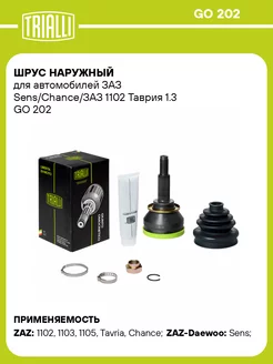 ШРУС наружный для а м ЗАЗ Sens Chance ЗАЗ 1102 GO 202