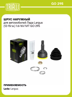 ШРУС наружный для а м Лада Largus (12-15г.в.) 1.6i GO 295