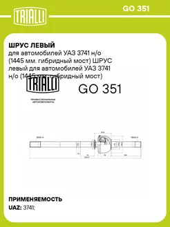 ШРУС левый для а м УАЗ 3741 н о (1445 мм. гибридный GO 351