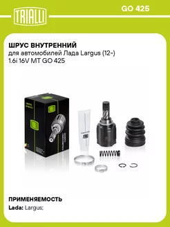 ШРУС внутренний для а м Лада Largus (12-) 1.6i 16V MT GO 425